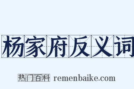 杨家府反义词是什么意思的图片